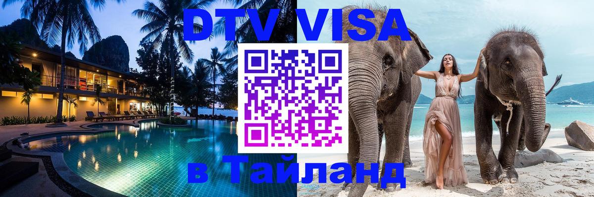 Destination Thailand Visa (DTV виза) Таганрог 